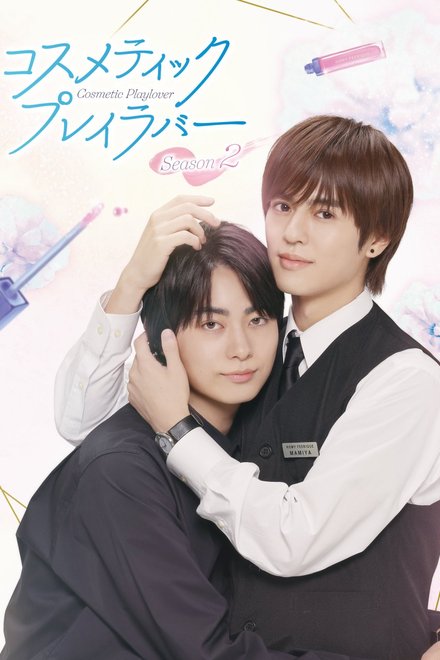Poster of Cosmetic Playlover Season 2 (2025)