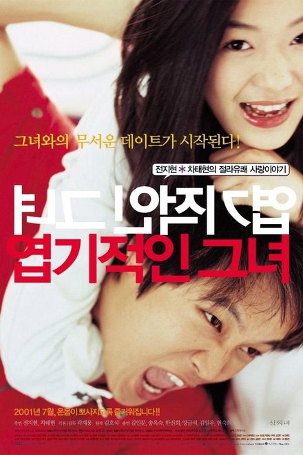 Poster for My Sassy Girl (2001)