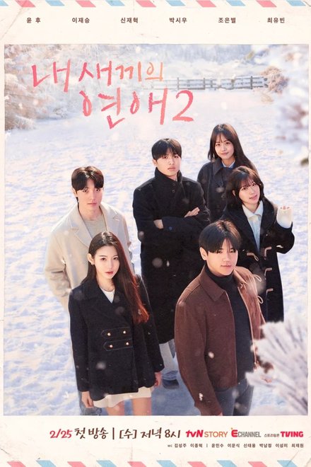 Poster for When Our Kids Fall in Love Season 2 (2026)