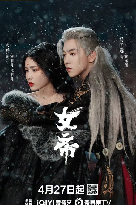 Poster for Ascent of an Empress (2026)