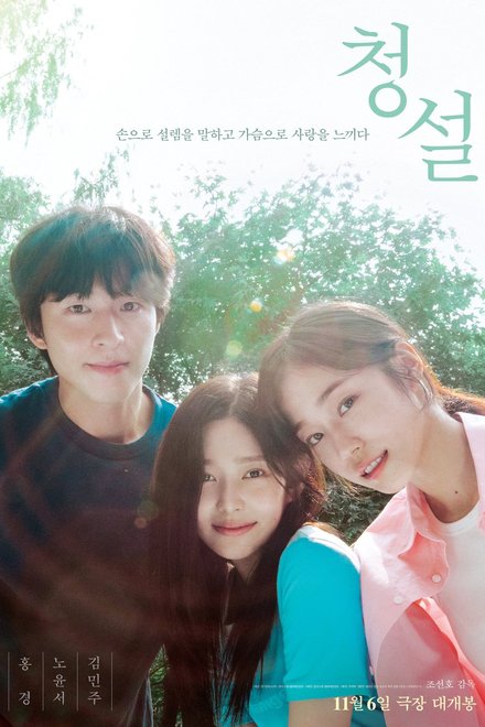 Poster for Hear Me: Our Summer (2024)