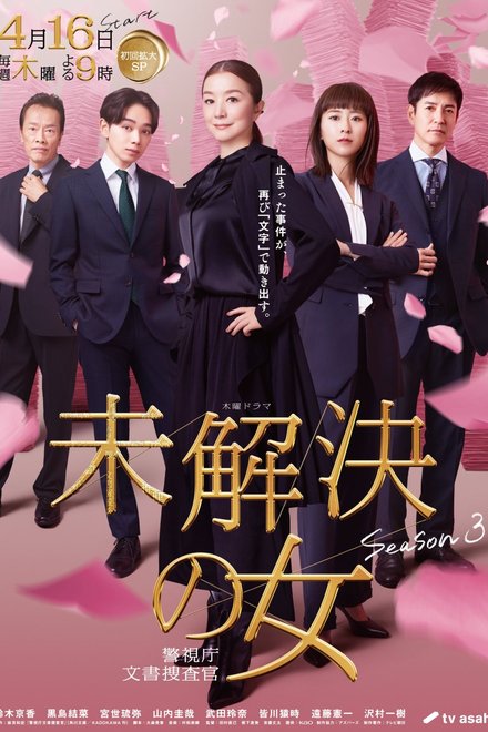 Poster for Mikaiketsu no Onna: Keishichou Bunsho Sousakan Season 3 (2026)