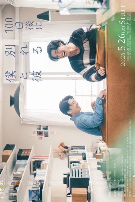 Poster of The Boy and I Who Will Break Up in 100 Days (2026)