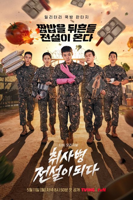 Poster for The Legend of Kitchen Soldier (2026)