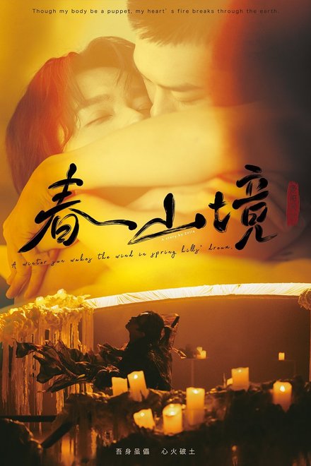 Poster for A Winter Sun Wakes the Wind in Spring Hills’ Dream (2026)