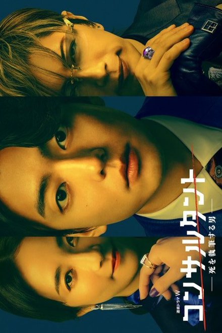 Poster of Consultant: Shi wo Shippitsu Suru Otoko (2026)