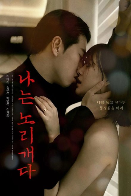 Poster for I Am a Plaything (2025)