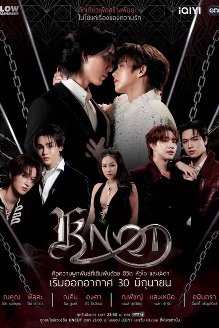Poster for Knot the Series (2026)