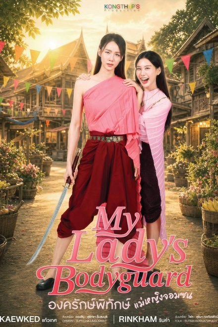 Poster of My Lady's Bodyguard (2026)