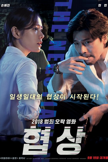 Poster for The Negotiation (2018)
