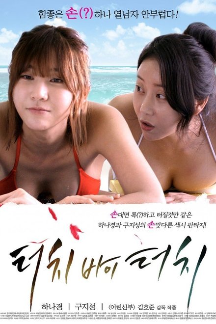Poster for Touch By Touch (2015)
