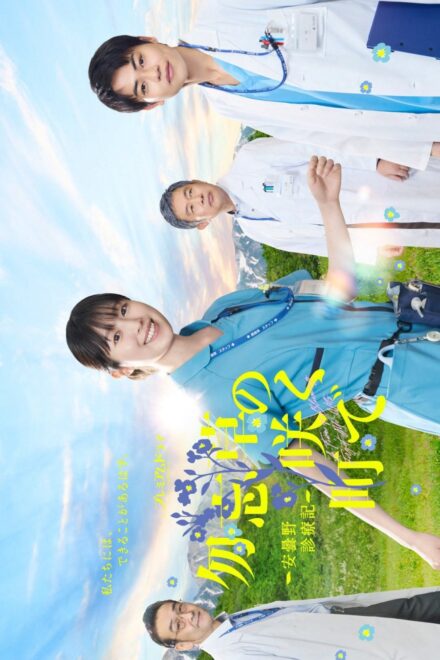Poster for A Town of Blooming Forget-Me-Nots (2026)