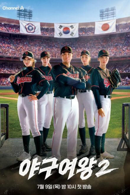 Poster for Baseball Queen Season 2 (2026)