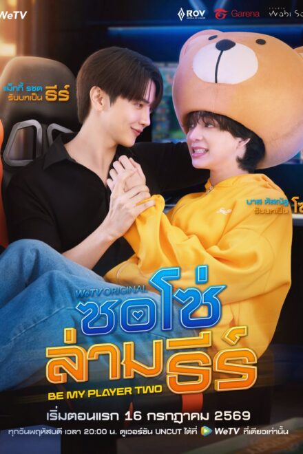 Poster for Be My Player Two (2026)