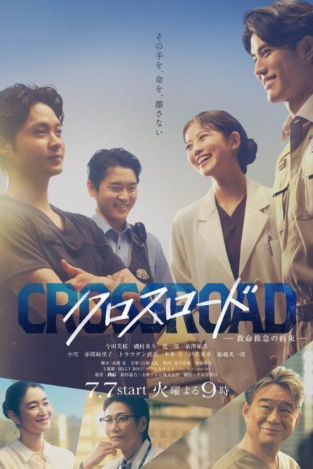 Poster of Crossroad: Kyumei Kyukyu no Yakusoku (2026)
