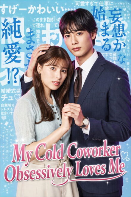 Poster for My Cold Coworker Obsessively Loves Me (2026)