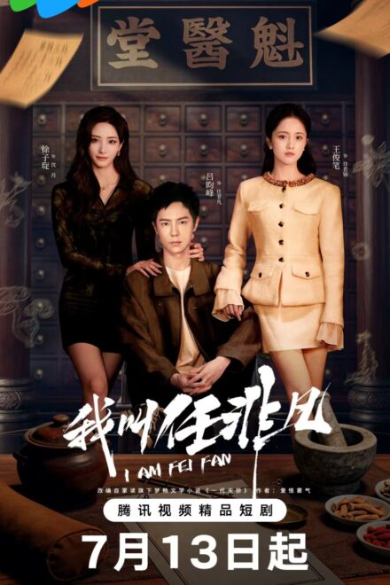 Poster for I Am Fei Fan (2026)