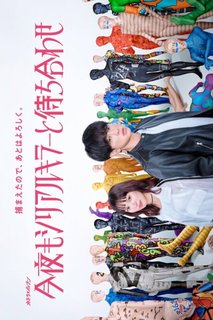 Poster of Konya mo Serial Killer to Machiawase (2026)