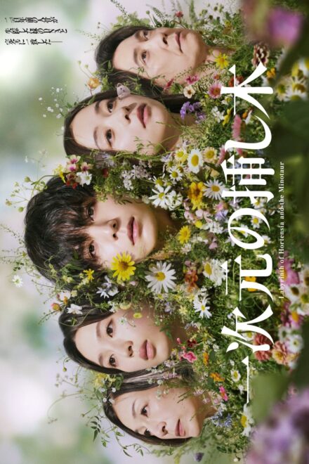 Poster of Labyrinth of Hortensia and the Minotaur (2026)