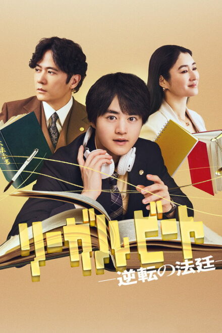 Poster for Legal Beat: Gyakuten no Hotei (2026)