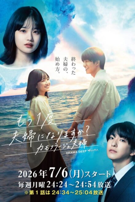 Poster of Mo Ichido Fufu ni Narimasu ka?: Camouflage Fufu (2026)