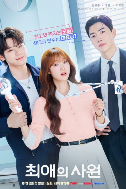 Poster of My Bias, My Boss (2026)