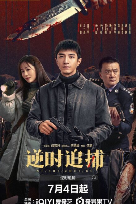Poster for Reverse Chase (2026)