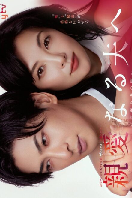 Poster for Shinainaru Otto e: Kanpekina Tsuma no Uso (2026)