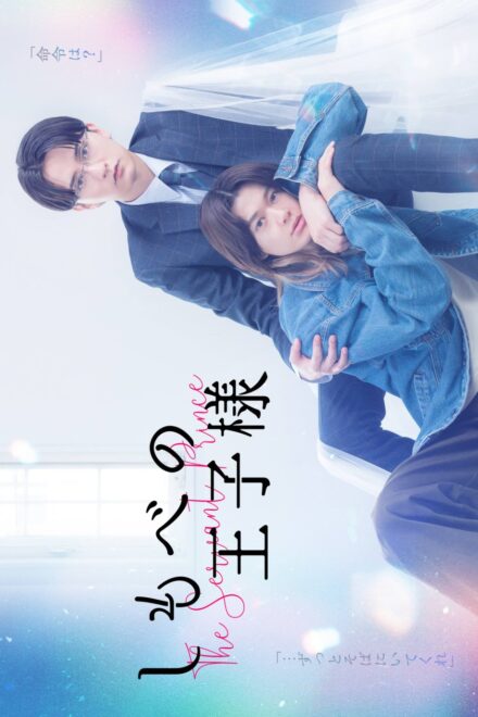 Poster of The Servant Prince (2026)