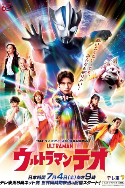 Poster for Ultraman Teo (2026)
