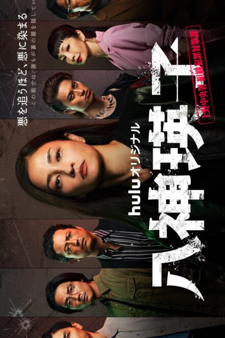Poster for Yagami Eiko: Ueno Chuosho Soshiki Hanzai Taisakuka (2026)