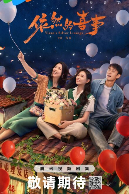 Poster for Yiran’s Silver Linings (2026)