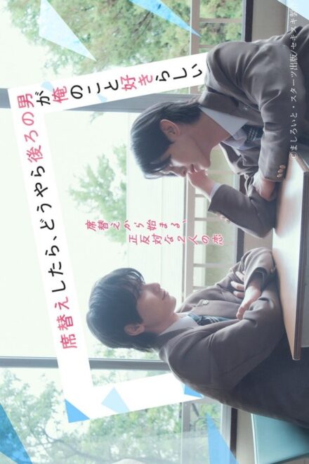 Poster for After Moving Seats, the Boy Behind Me Has a Crush on Me (2026)