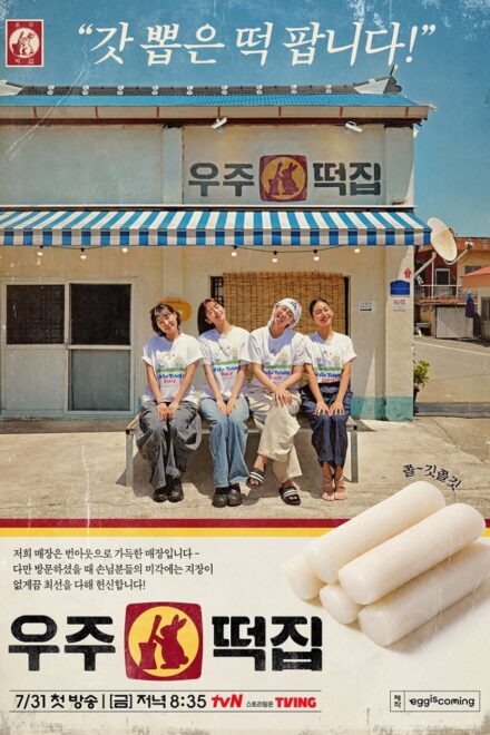 Poster for Space Rice Cake (2026)