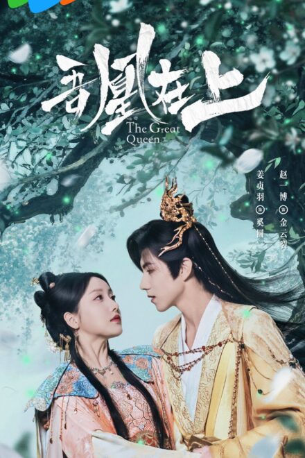 Poster for The Great Queen (2026)