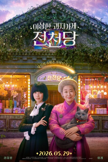 Poster for The Mysterious Candy Store Jun Chun Dang (2026)