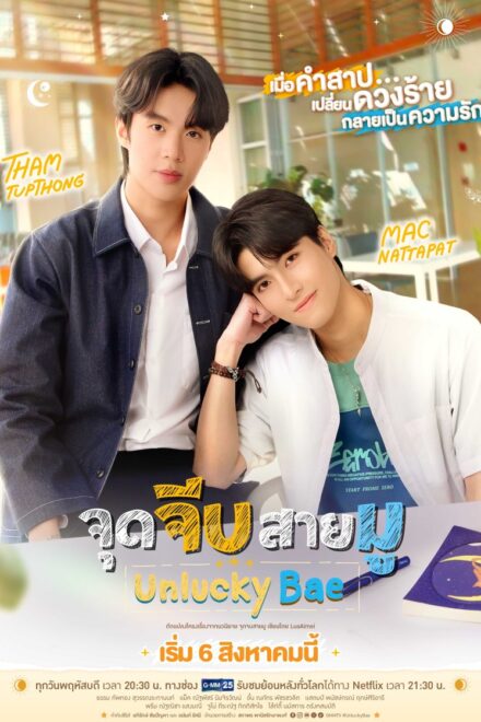 Poster for Unlucky Bae (2026)