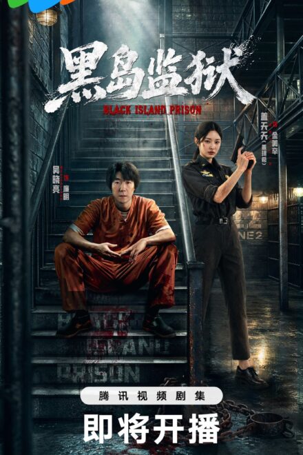 Poster for Black Island Prison (2026)
