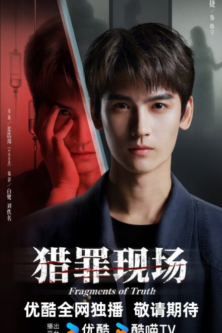Poster of Fragments of Truth (2026)