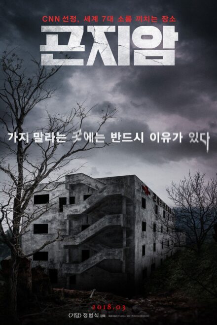 Poster for Gonjiam: Haunted Asylum (2018)