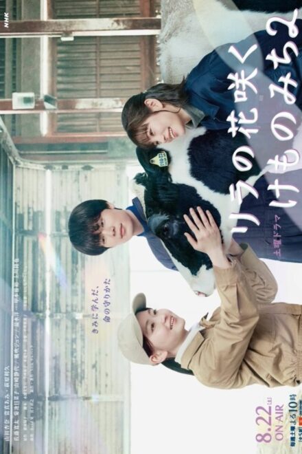 Poster for In Lilac Bloom, the Path to a Veterinarian Season 2 (2026)