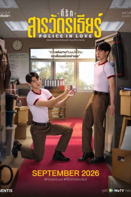 Poster of Police in Love (2026)