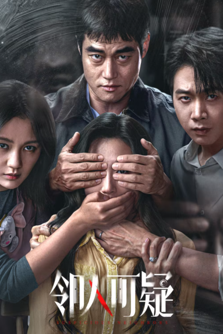 Poster of Suspicious Neighbor (2026)