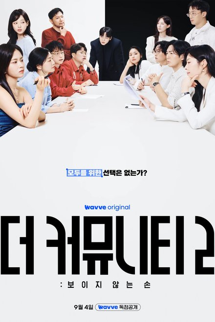 Poster of The Community 2: Invisible Hand (2026)