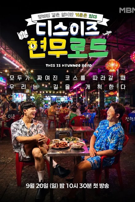 Poster for This is Hyunmoo Road (2026)